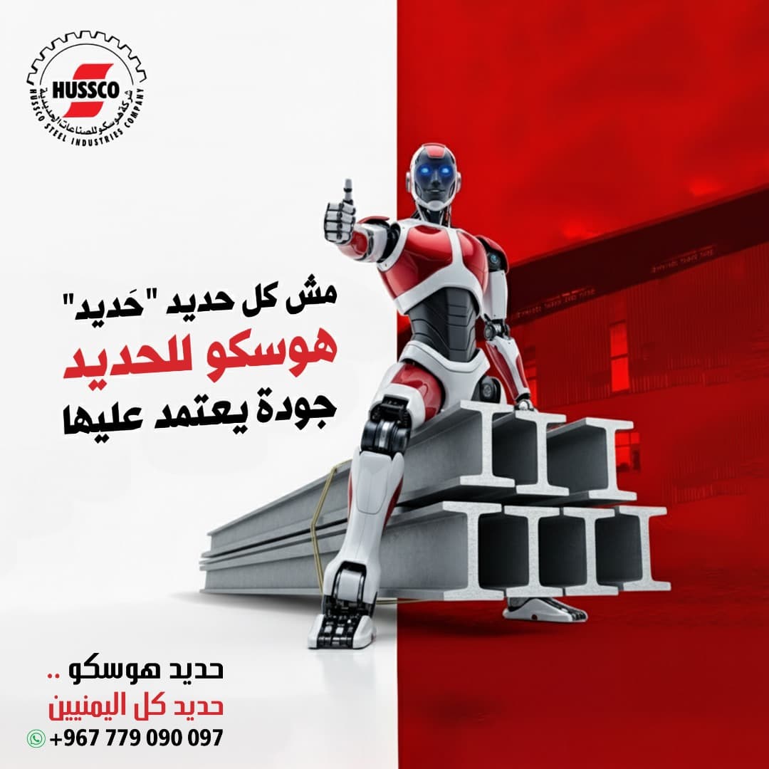 صورة هوسكو الرئيسية مع روبوت وقطاعات حديدية