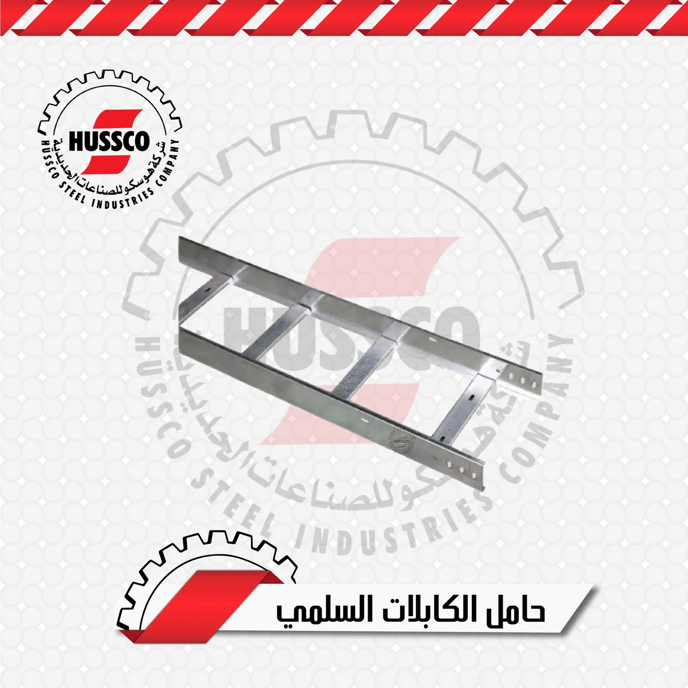 حامل كابلات سلّمي من الصاج المجلفن