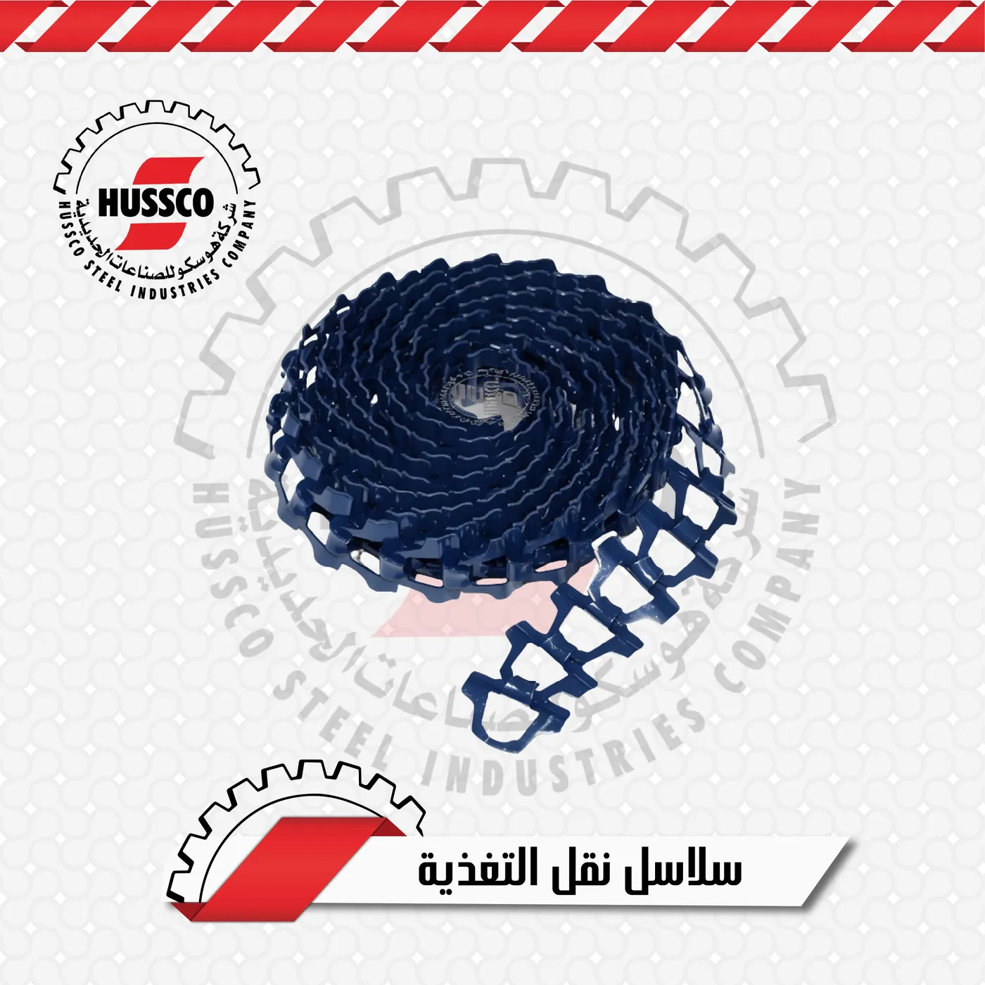 لفة سلسلة نقل التغذية
