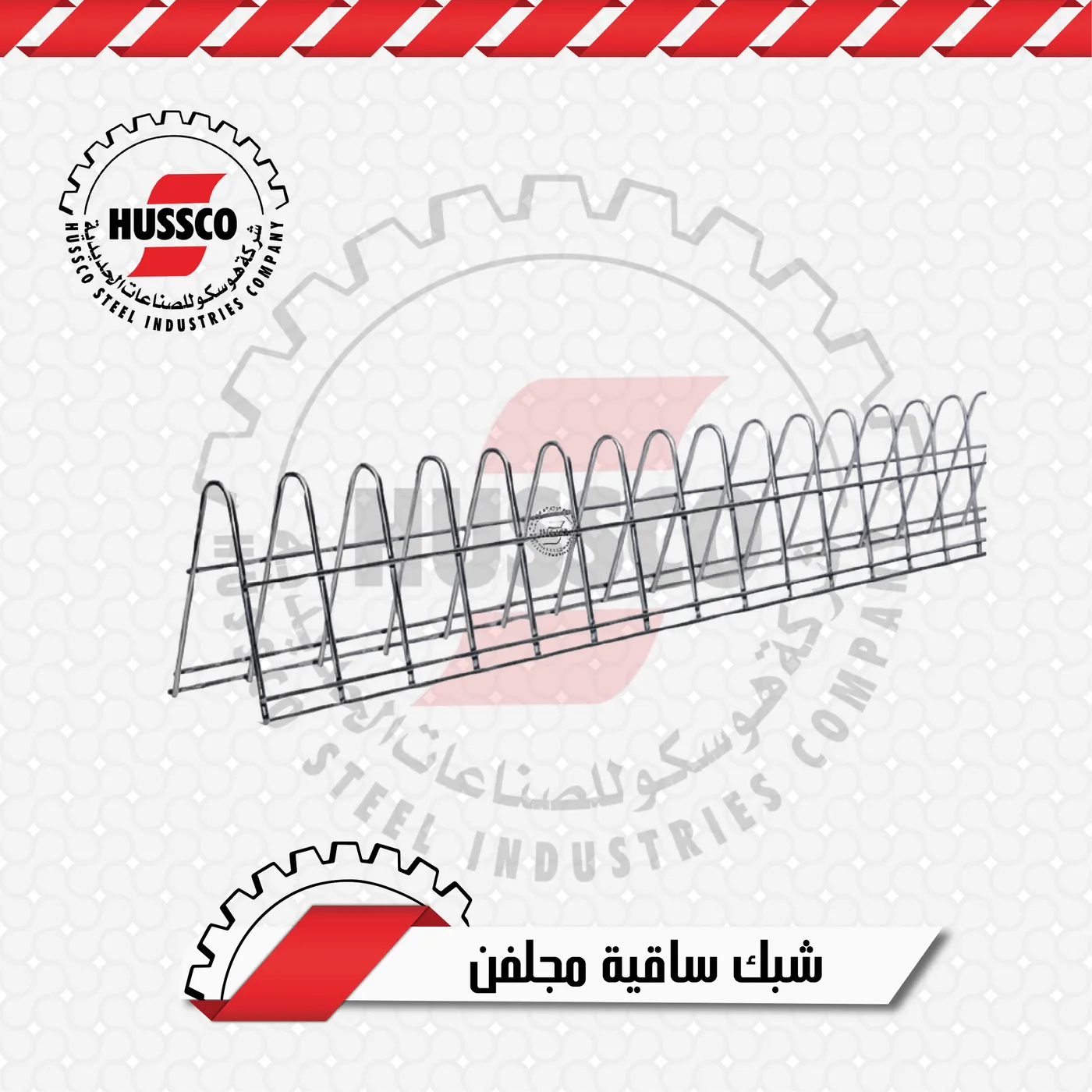 شبك ساقية مجلفن