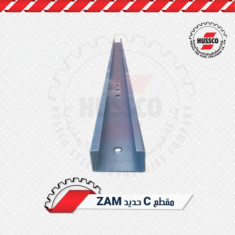 مقطع C حديد ZAM