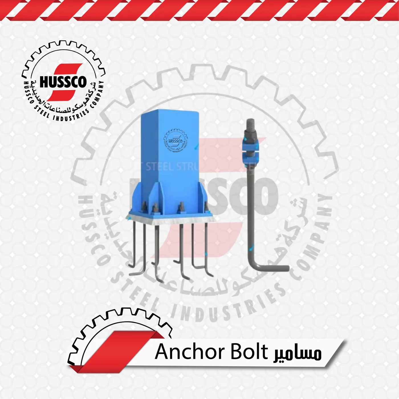 مسامير Anchor Bolt بشكل L مع قاعدة عمود