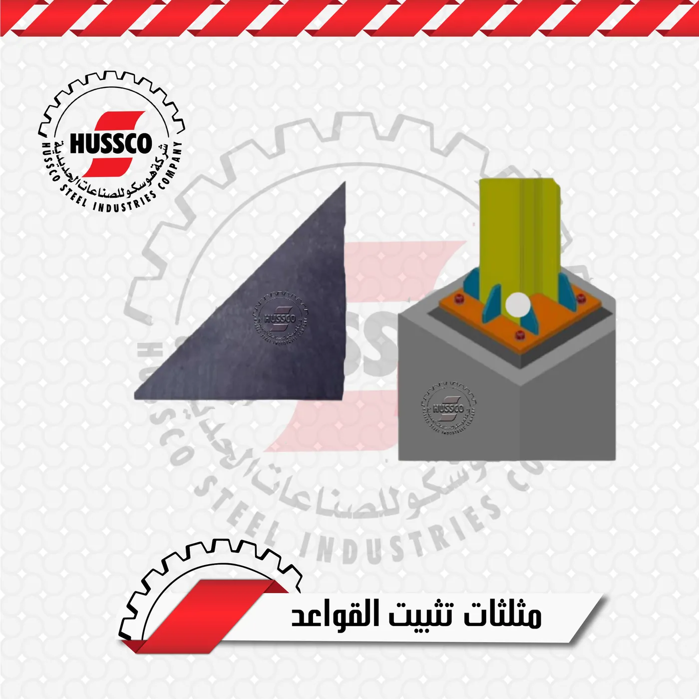 مثلث تدعيم حديدي بجانب رسم ثلاثي الأبعاد لقاعدة عمود على قاعدة خرسانية