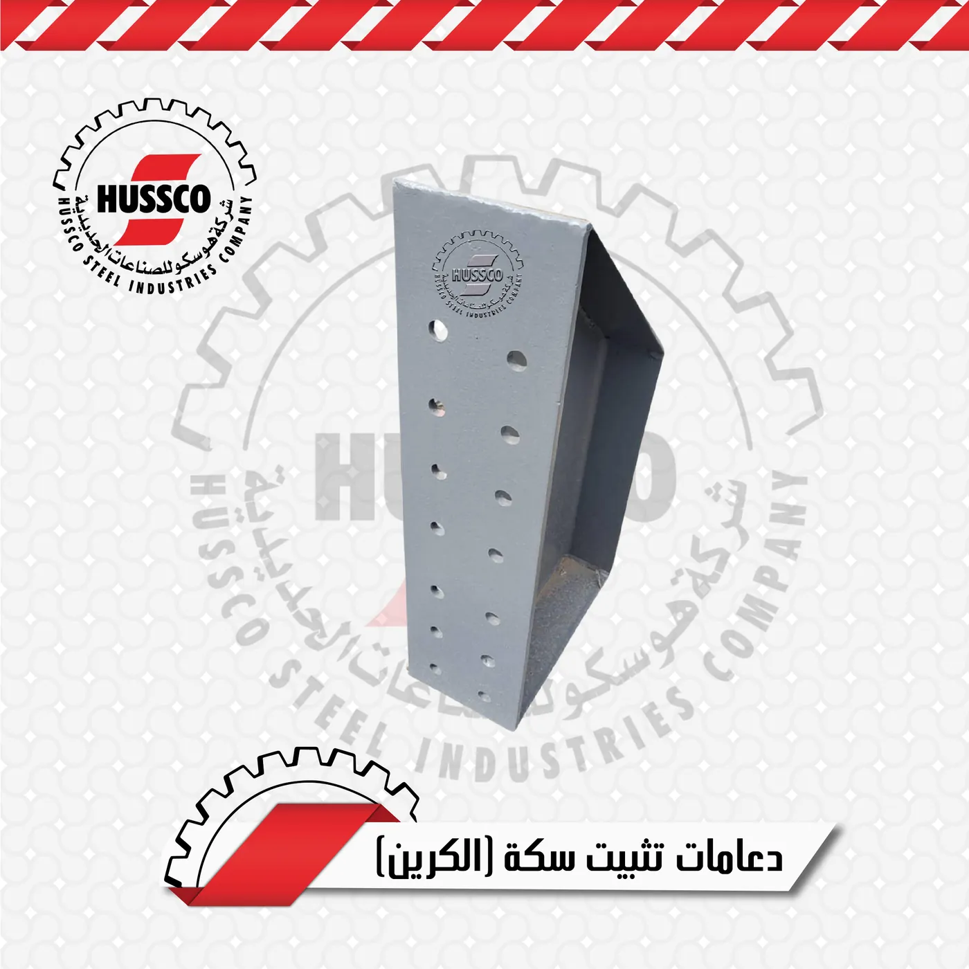 تكاية سكة كرين حديدية مثقبة