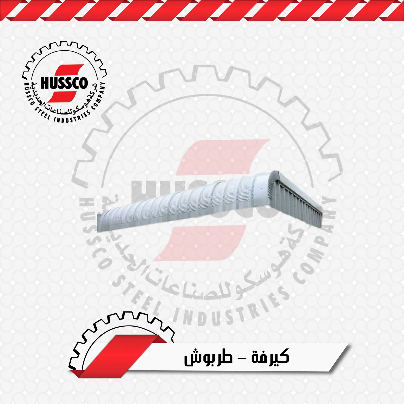 كيرفة – طربوش معدنية
