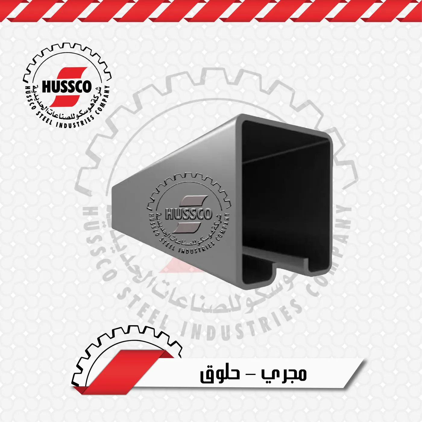 مقطع مجرى – حلوق لأبواب السحّاب