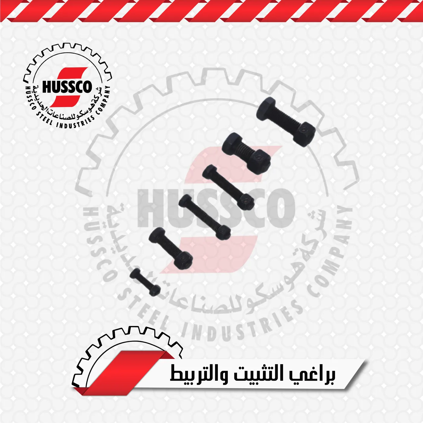 براغي تثبيت وربط سوداء سداسية الرأس