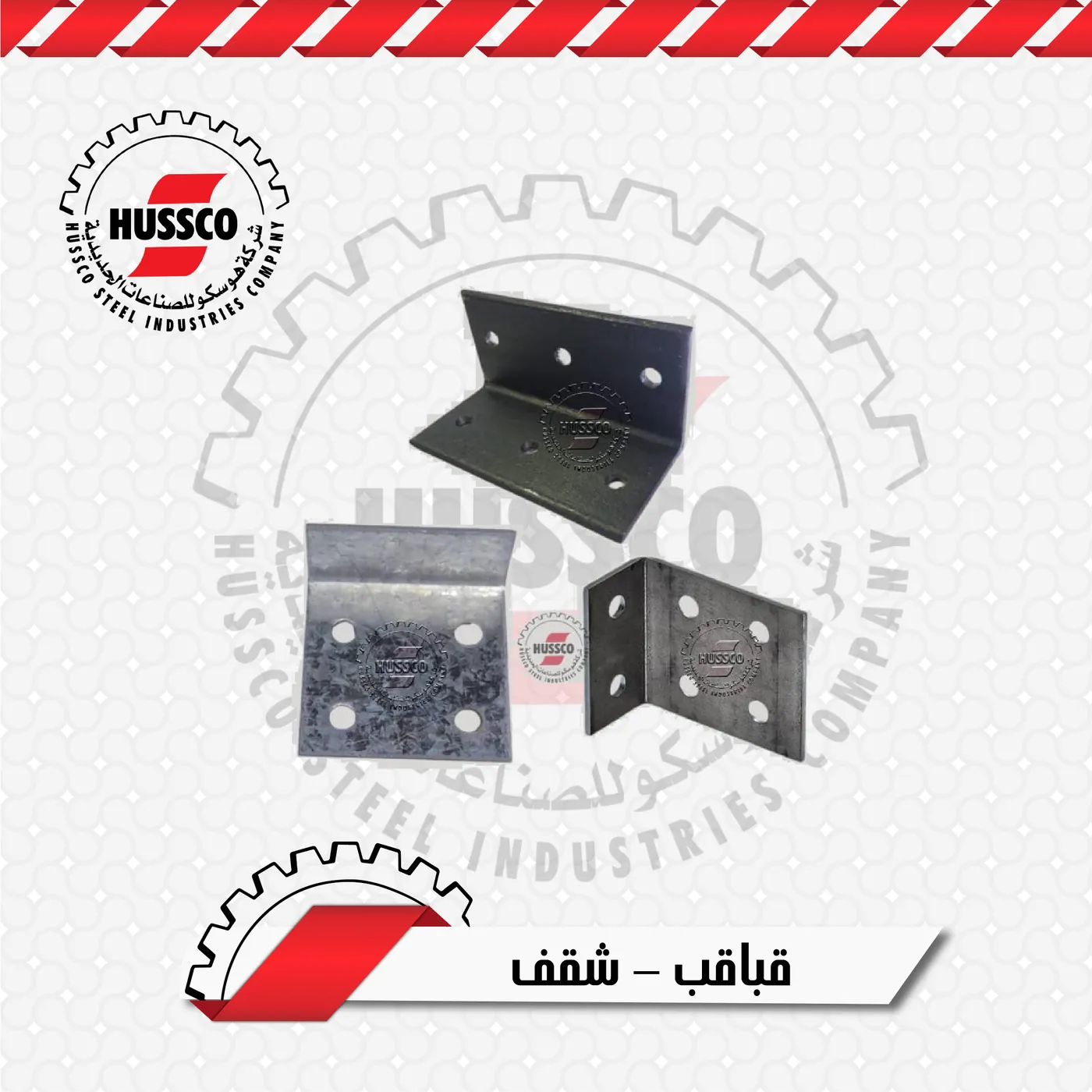 قباقب وشقف: زوايا تثبيت مجلفنة مثقبة