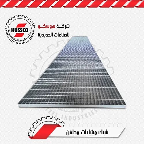 لوح شبك مشايات مجلفن
