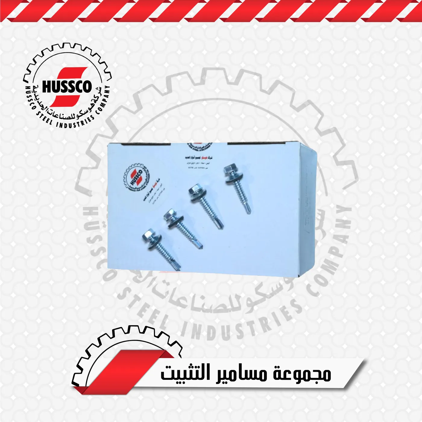 مسامير تثبيت ألواح الزنك مع جلدة العزل