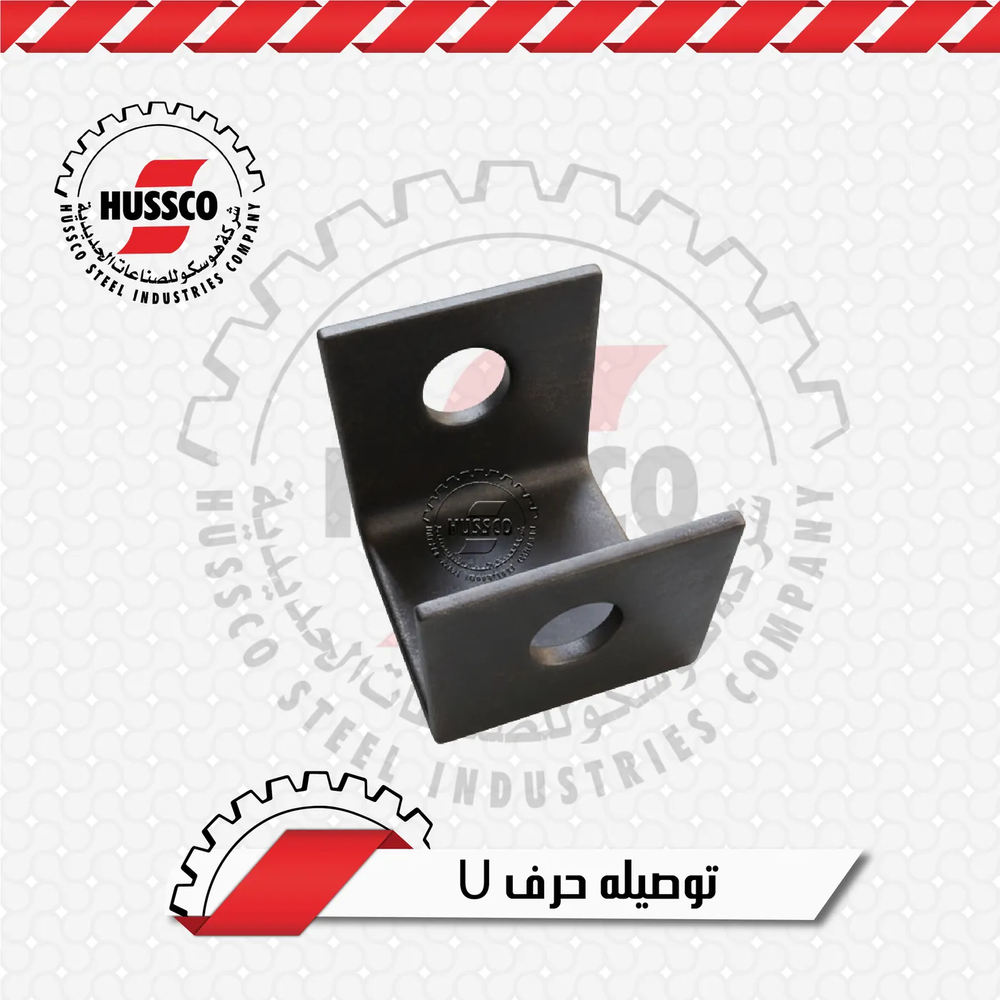 حامل عجلات من الحديد الأسود على شكل حرف U بفتحتين