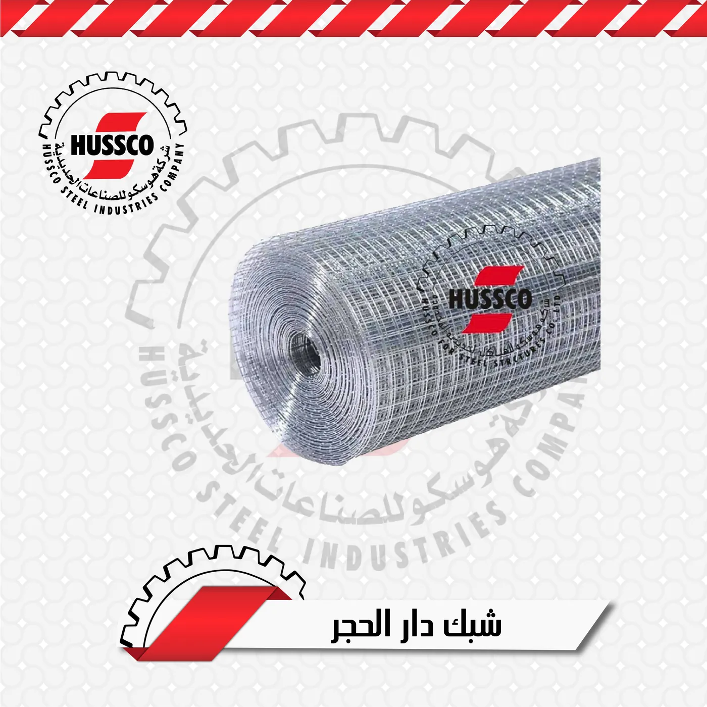 لفة شبك دار الحجر الملحوم
