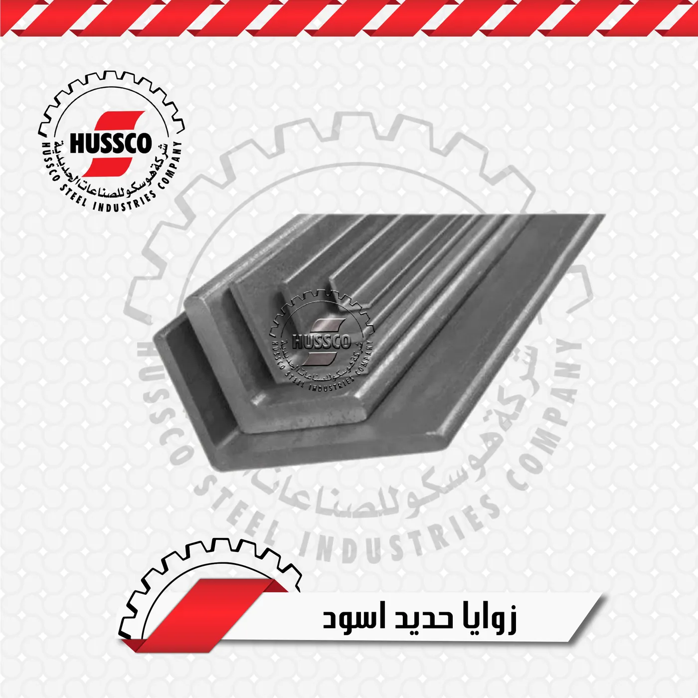 زوايا حديد أسود