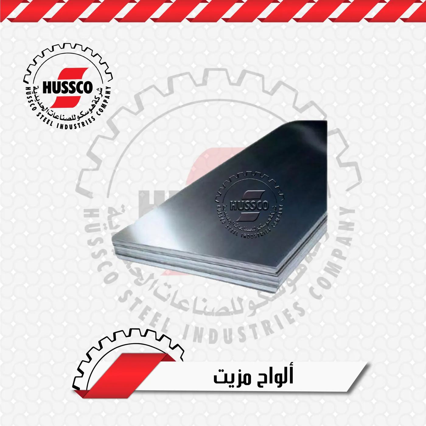 ألواح حديد صاج