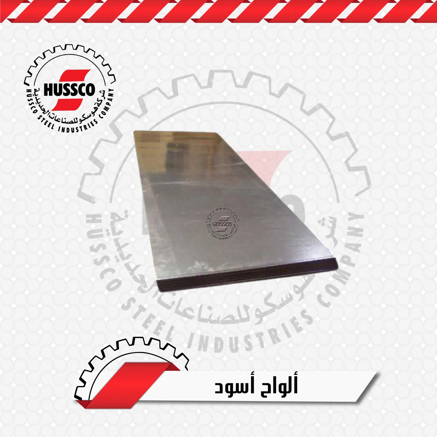 حديد صاج أسود