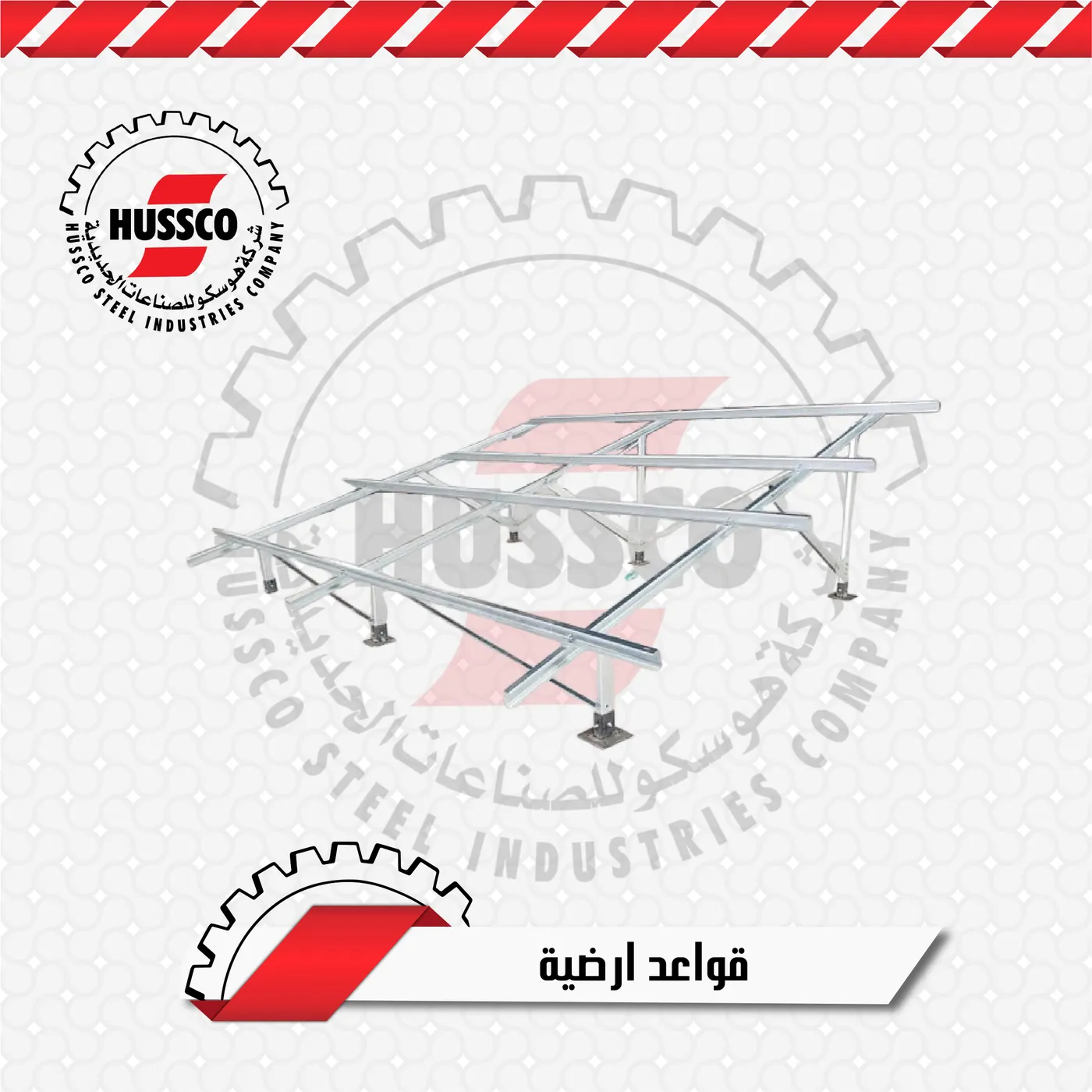 قاعدة أرضية للطاقة الشمسية