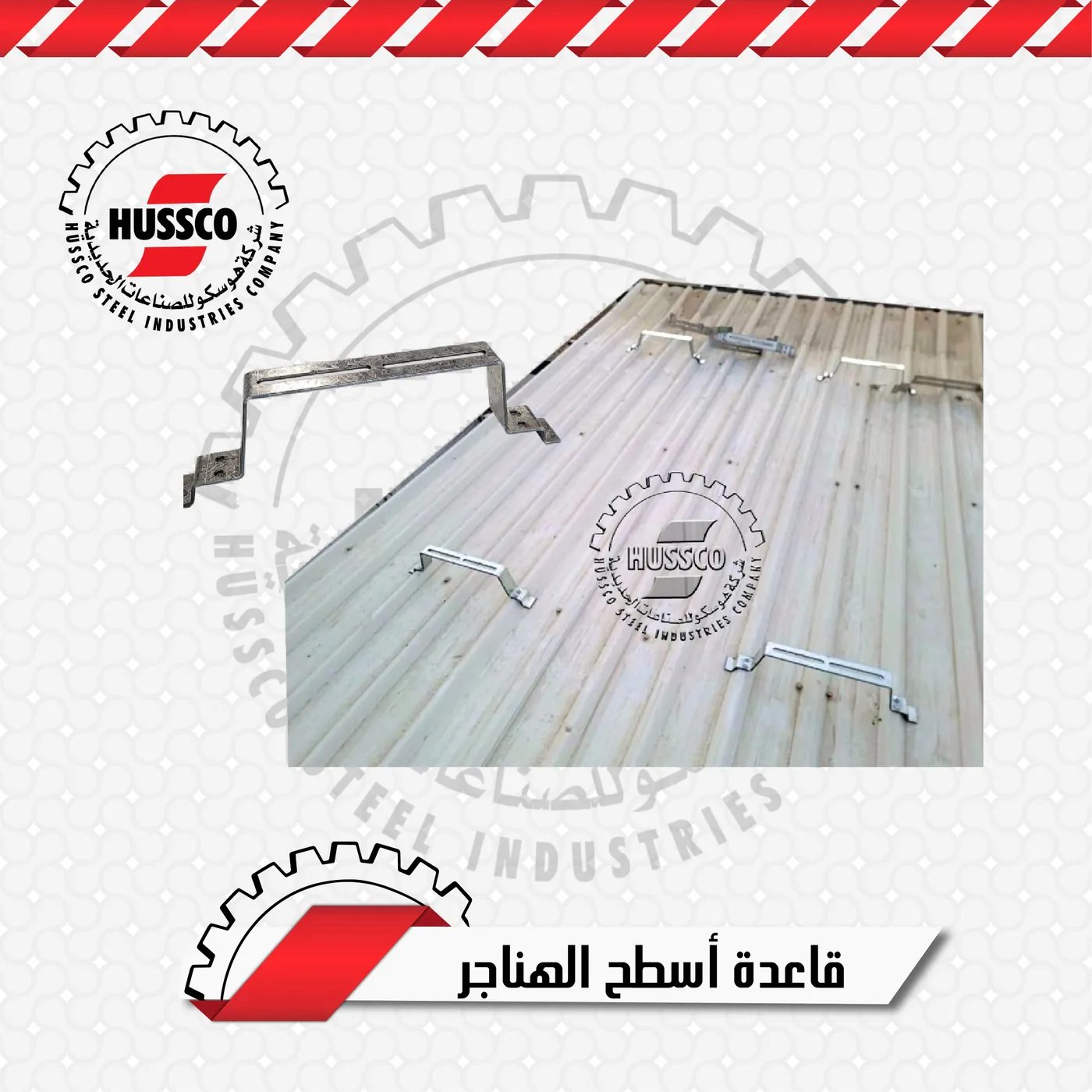 مثبتات على أسطح الهناجر